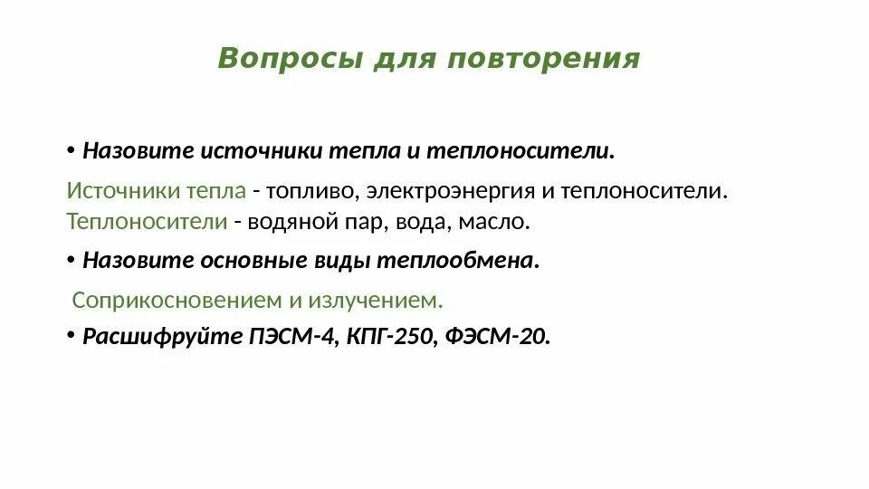 Первым источником называют. Назовите источники теплоты и теплоносители. Назовите источники тепла и теплоносители. Основные источники теплоты в теплоснабжении. Назовите источники тепловой энергии.