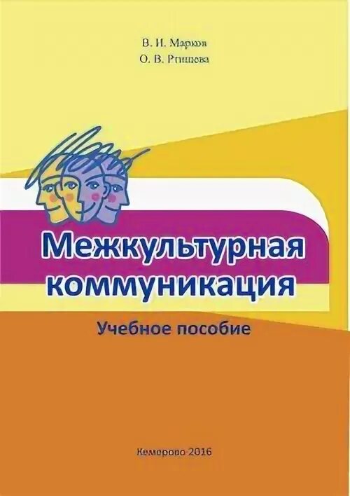 Межкультурная коммуникация учебное пособие. Введение в теорию межкультурной коммуникации: учебное пособие. Такесика в межкультурной коммуникации.