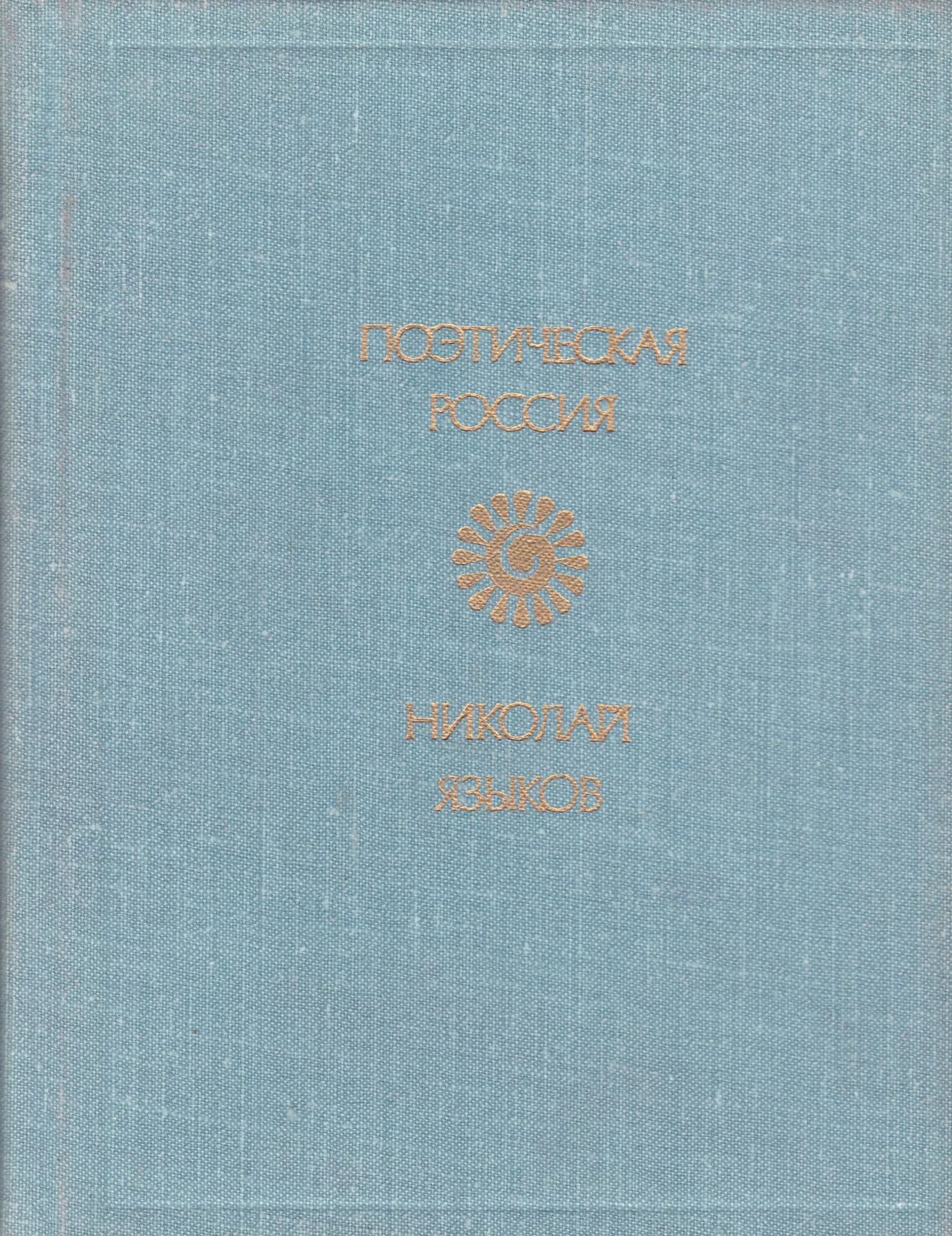 Н м языков книги. Книги Языкова Николая Михайловича. Книга Языкова стихотворение. Н.языков ау.