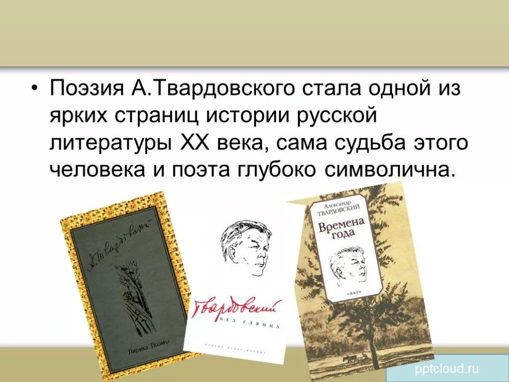 Какую композицию использует а т твардовский. Поэзия твардовского. а т твардовский произведения. темы поэзии твардовского.
