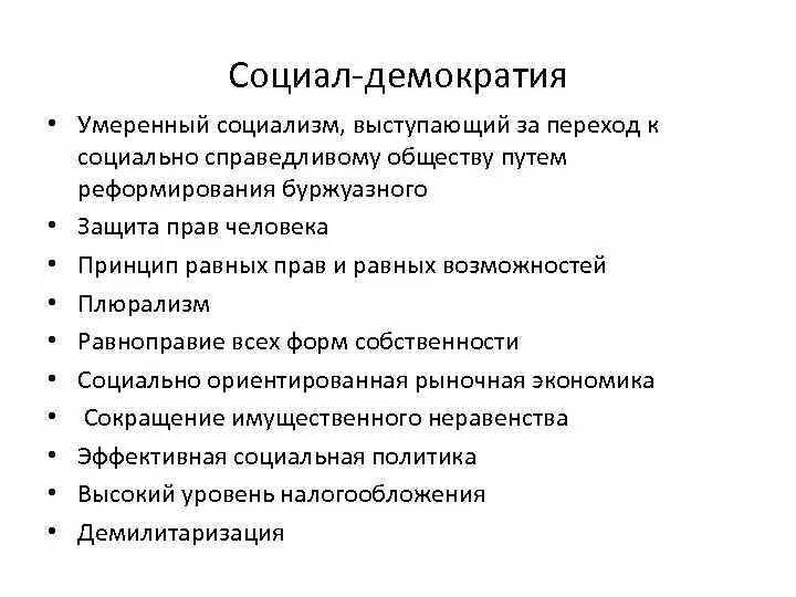 Функции демократической организации. Социал-Демократическая идеология идеологи. Социально Демократическая партия идеология. Социал-Демократическая политическая идеология признаки. Социал Демократическая идеология простыми словами.