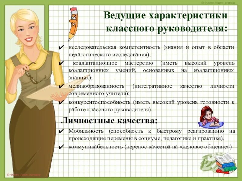 Классный руководитель знакомство. Профессиональная характеристика классного руководителя. Особенности классного руководства. Охарактеризовать классного руководителя. Характеристика современного классного руководителя.