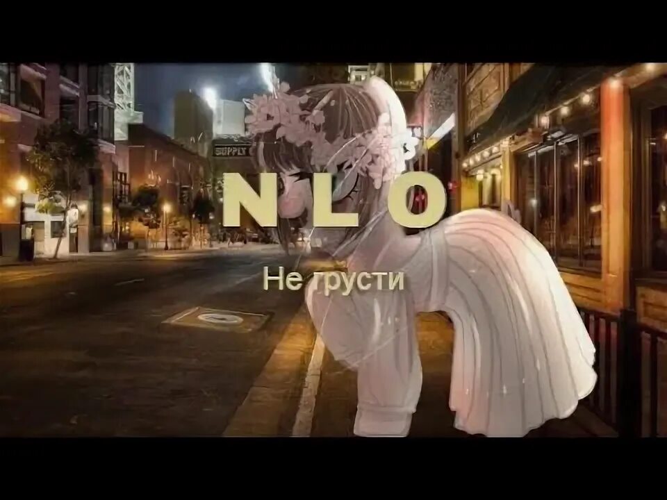 Песни не грусти уо уо