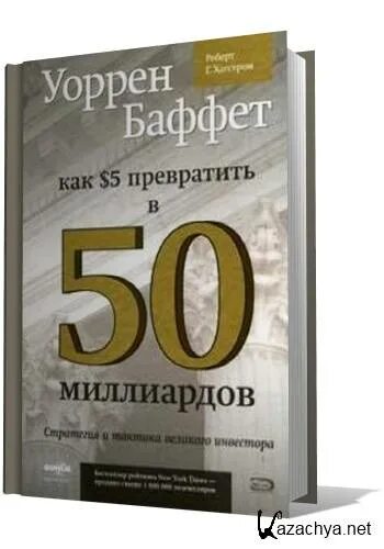 Пятьдесят миллиардов. Книга как 5 долларов превратить в 50 миллиардов. Уоррен Баффет: как 5 долларов. Уоррен Баффет как 5 долларов превратить в 50.