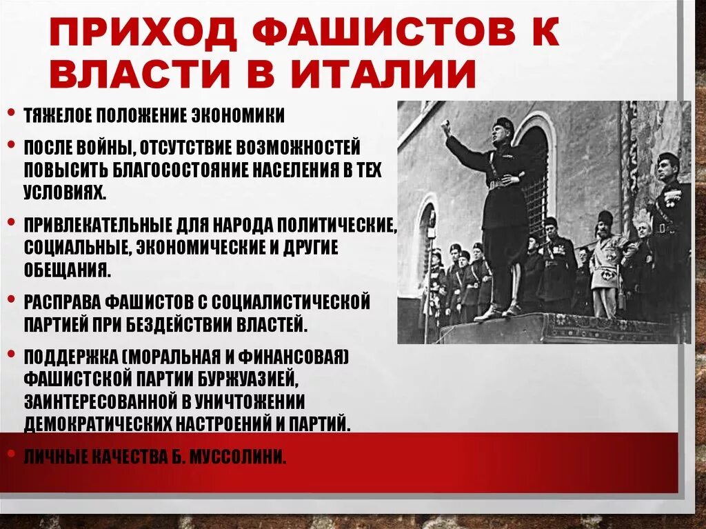 Приход к власти фашистов в Италии и нацистов в Германии. Приход фашистов к власти в Италии. Приход нацистов к власти в Италии. Почему называют фашисты