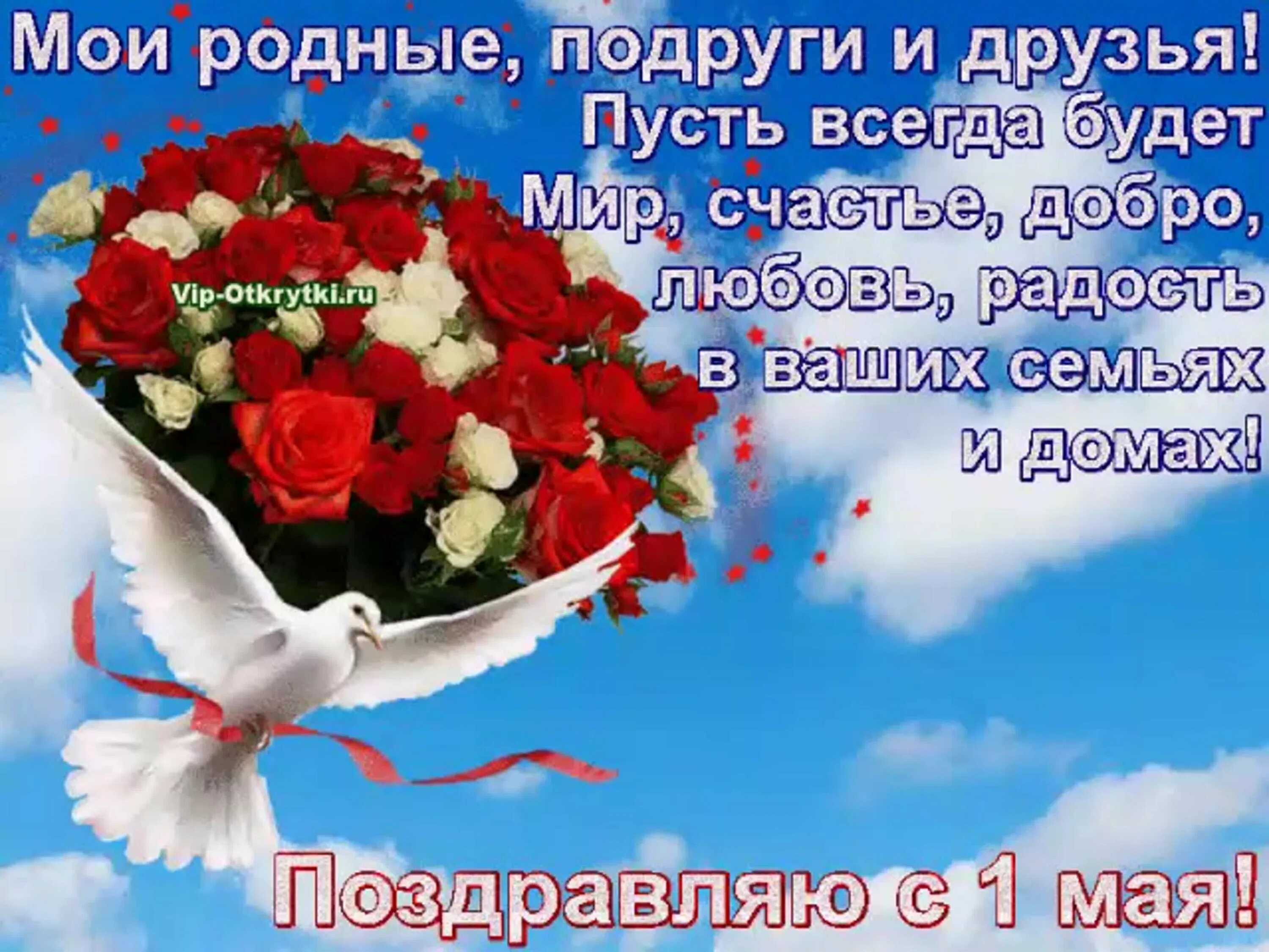 Ваших друзей и родных. Пожелания родным и друзьям мира. с праздником 1 мая мира, счастья. поздравление родных с 1 мая. с праздником 1 мая поздравления мира счастья.
