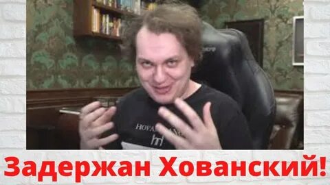 Хованский пересадил