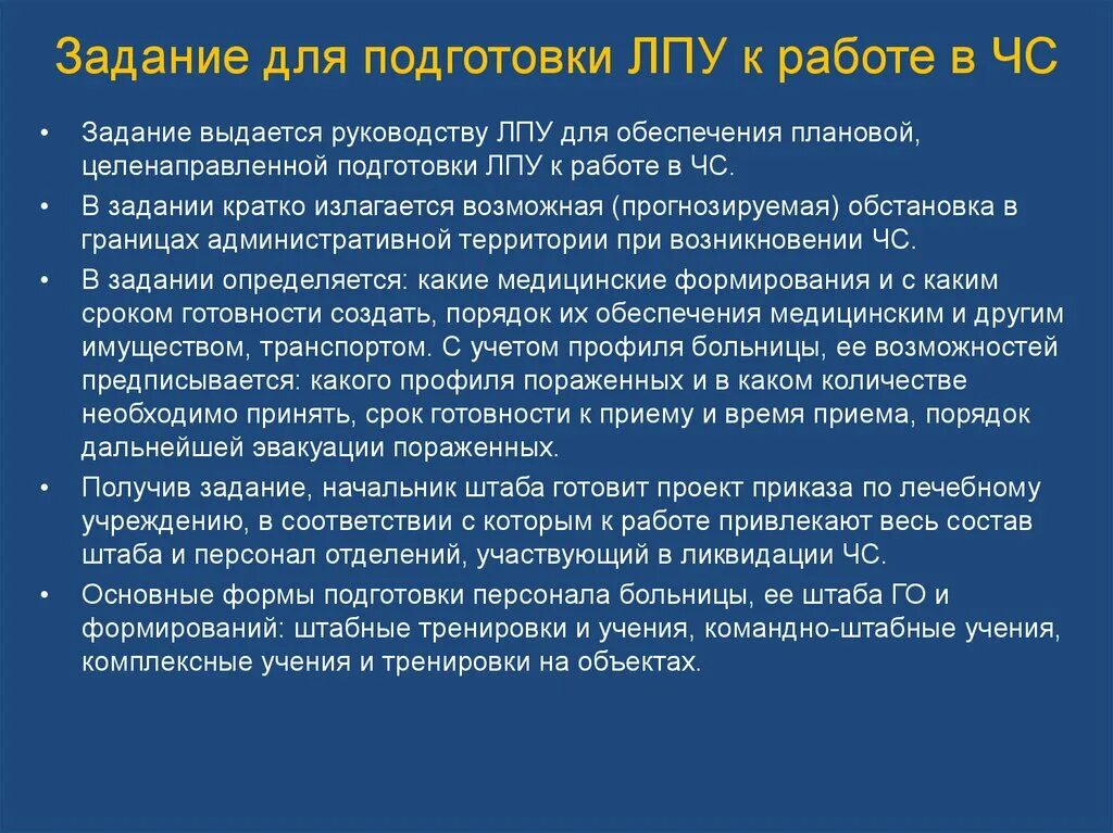 Подготовка лечебно-профилактических учреждений к работе в ЧС. Подготовка больницы к работе в ЧС. Организация работы в больнице при ЧС. Мероприятия по подготовке ЛПУ К работе при чрезвычайных ситуациях.