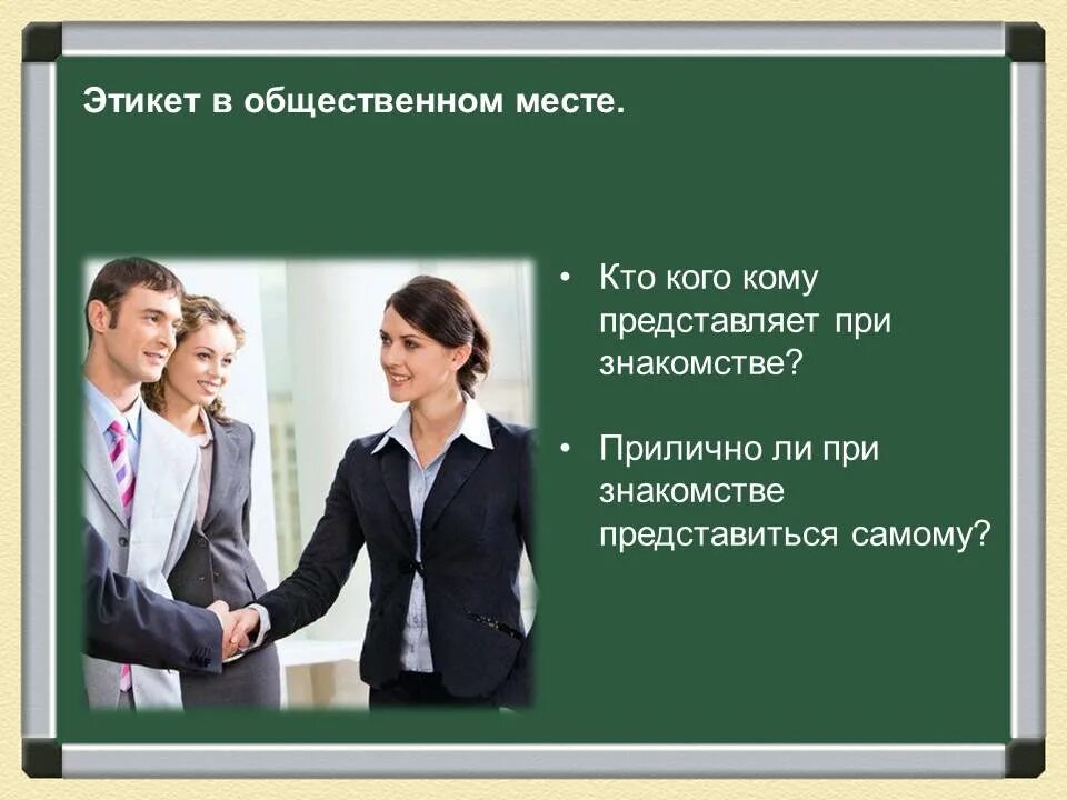 Первый урок знакомство. Этикет поведения в общественных местах. Этикет презентация. Современный этикет. Примеры этикета.