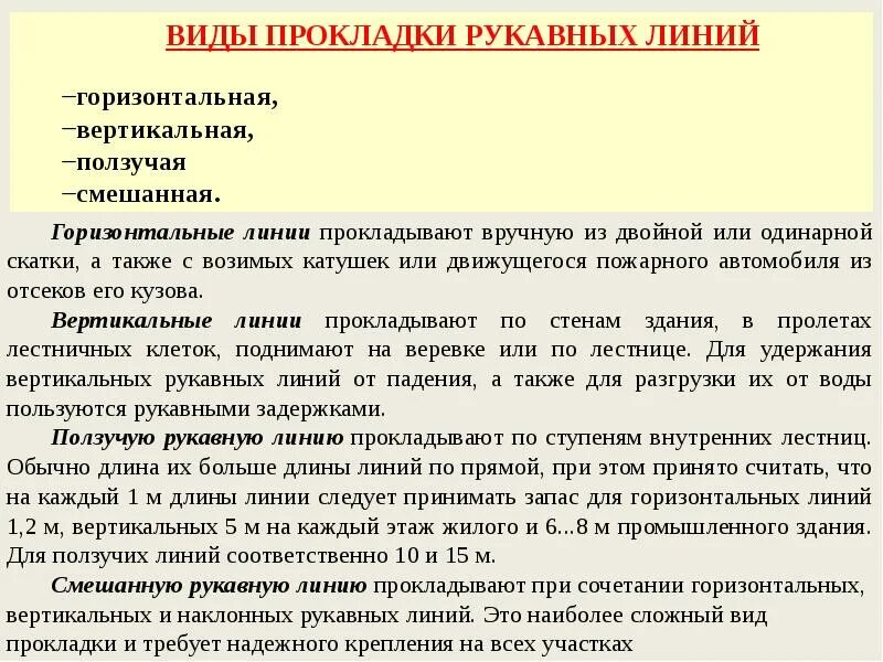 Требования безопасности и способы прокладки рукавных линий. Виды рукавных линий. Способы прокладки рукавных линий. Виды прокладки рукавных линий. Назначение виды пожарных рукавов рукавных соединений