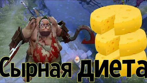 Сыр дота