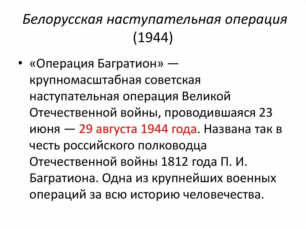 Военные операции 1944 г. Десять сталинских ударов таблица 1944. Операции 1944. Белорусская операция 1944. Операция Багратион таблица.