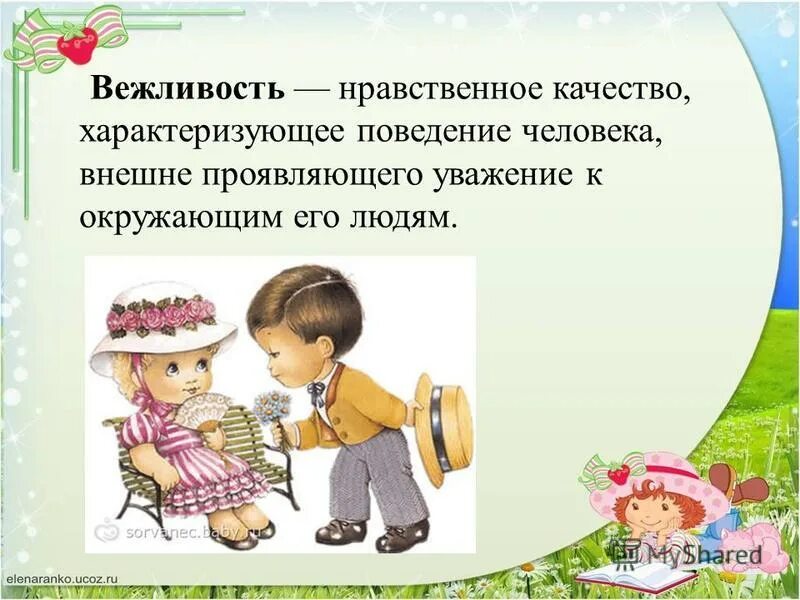 Поведение образцы нравственного поведения. Вежливость. Вежливость понятие для детей. Презентация на тему уважение. Вежливость тактичность уважение.