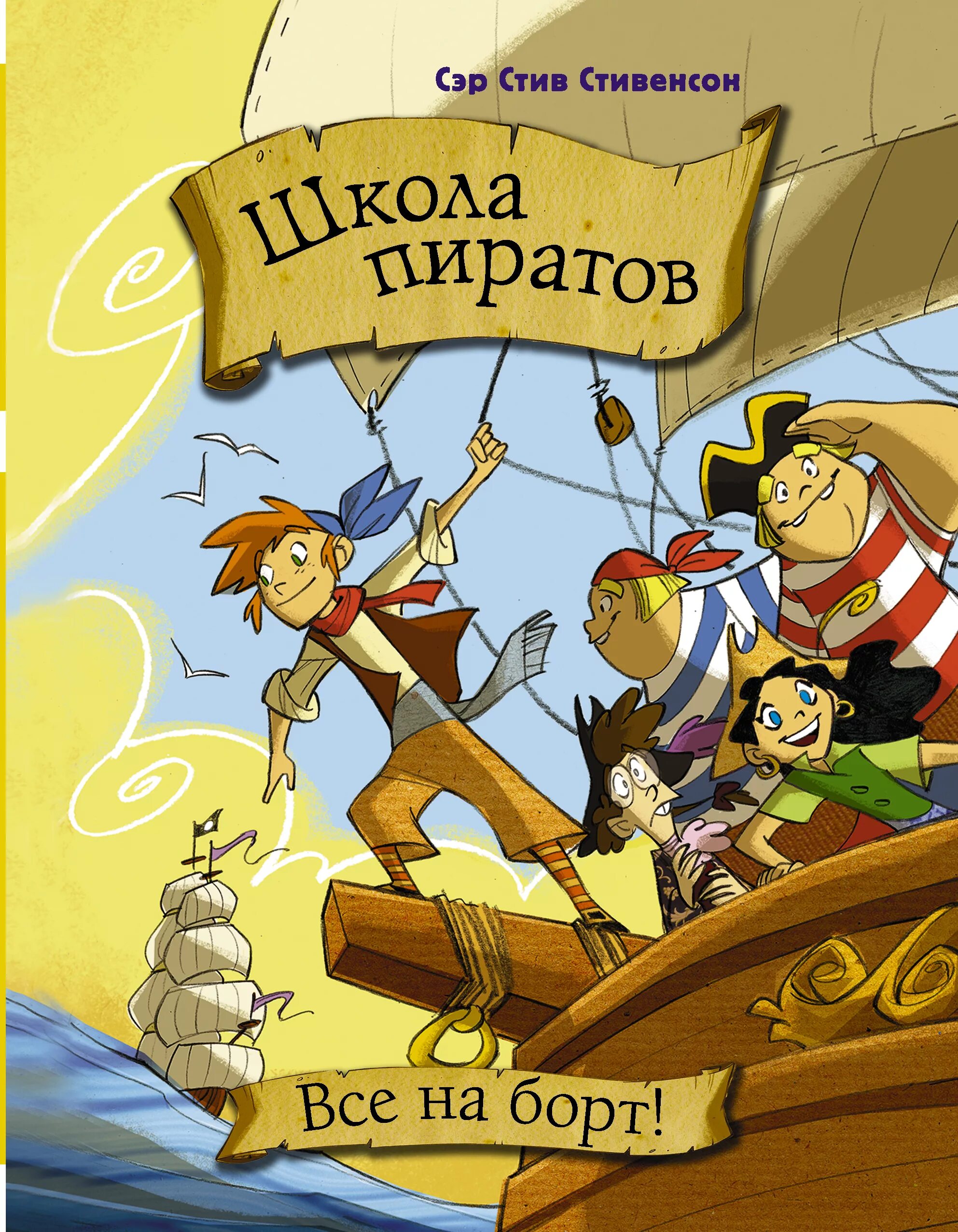 Книги про приключения пиратов. Сэр Стив Стивенсон школа пиратов. Книжка про пиратов для детей. Обложка книги про пиратов. Детские книги про пиратов.