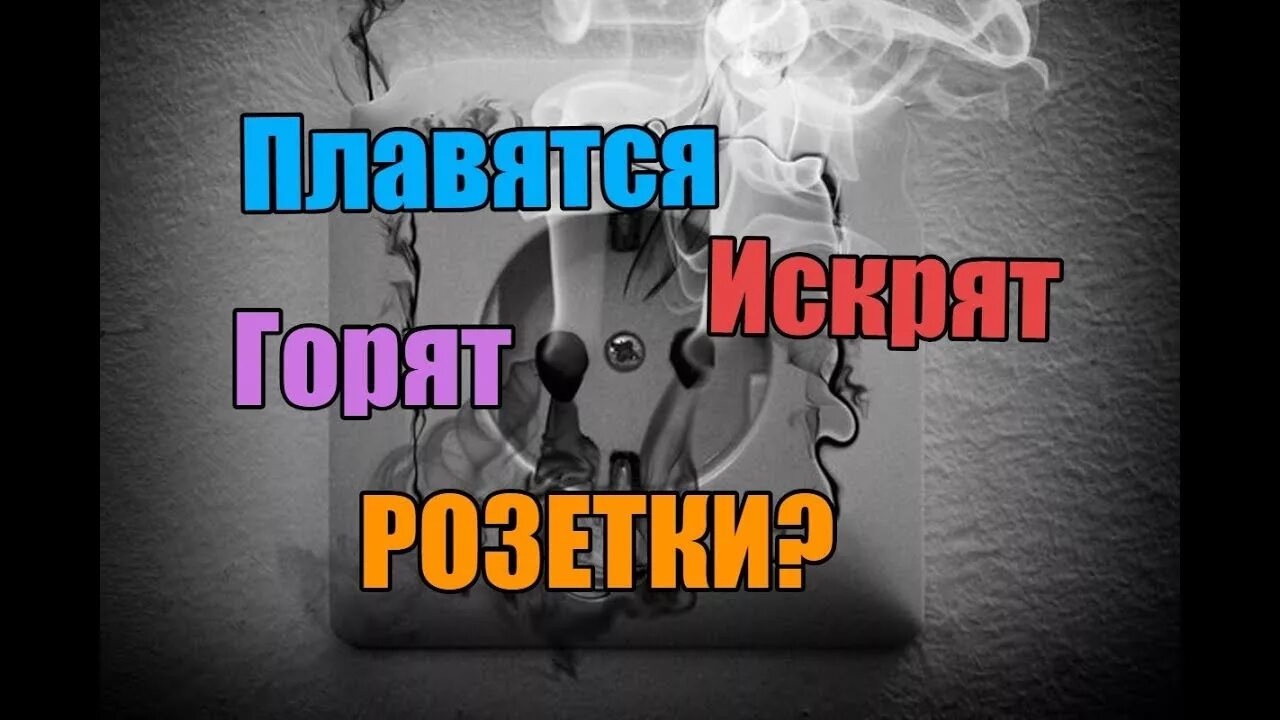 Почему плавится розетка от стиральной машины. Сгоревшая розетка. Горит розетка что делать.
