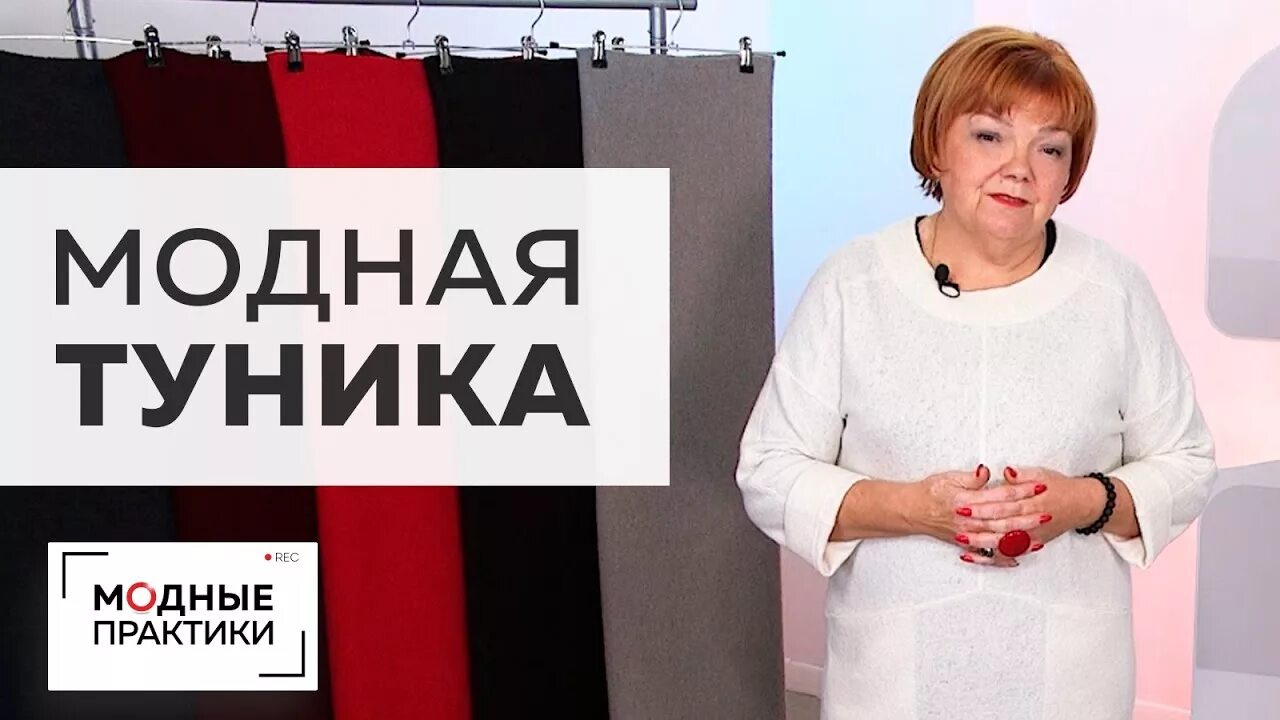 Сайт модные практики паукште ирины. Модные практики. модные практики туника. модные практики с паукште ириной михайловной.