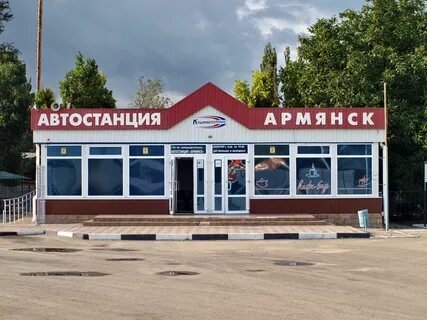 Армянск билеты