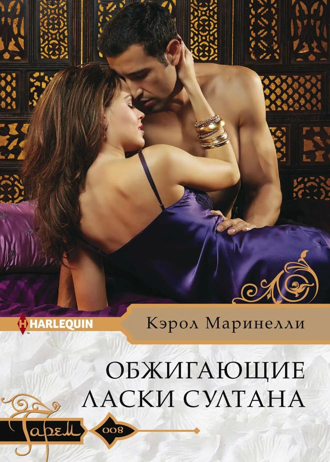 Обжигающие ласки Султана Кэрол Маринелли. Книга о любви. Романтические книги для женщин.
