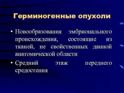 Герминогенные опухоли у мужчин по утвержденным