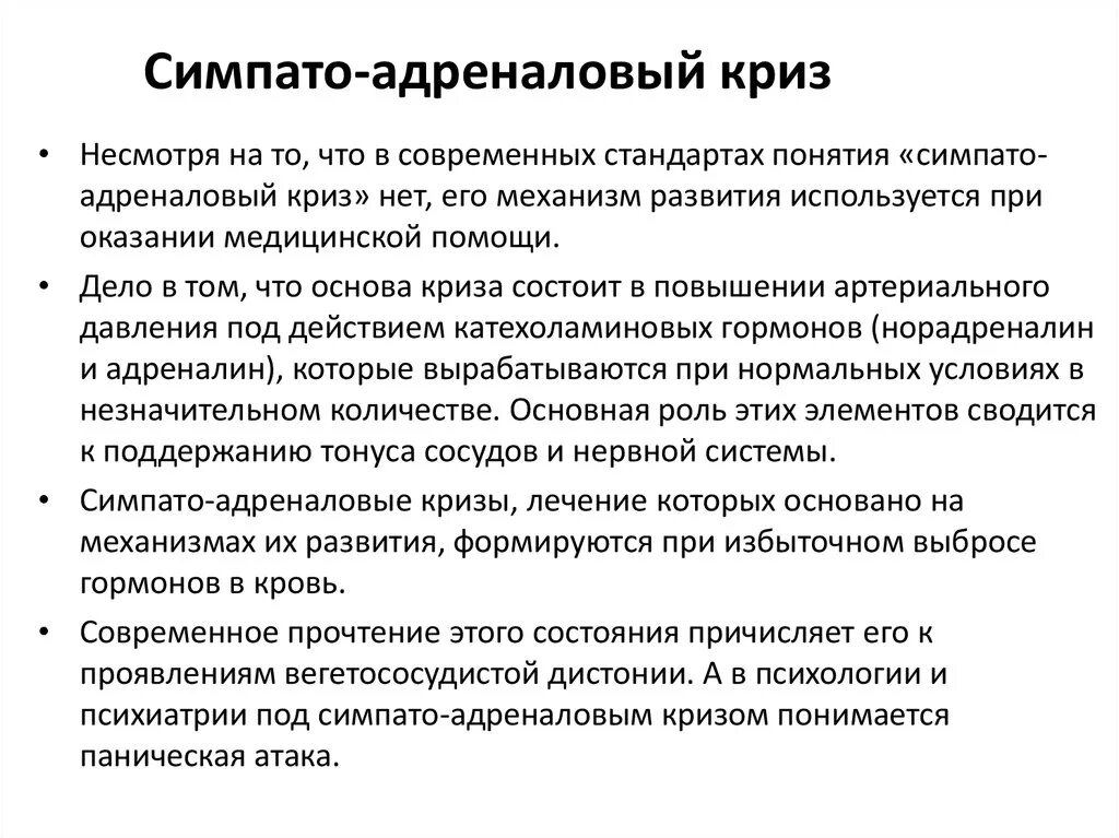 Давление при выбросе адреналина. Симпатико-адреналовый криз. Симпатоадреналовый криз причины. Симпато адреналиновый криз симптомы. Симпато адреналовц уриз.