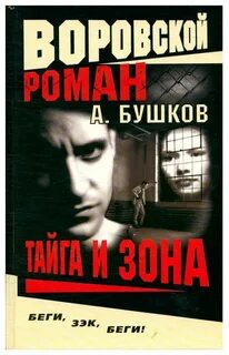 Бушков тайга