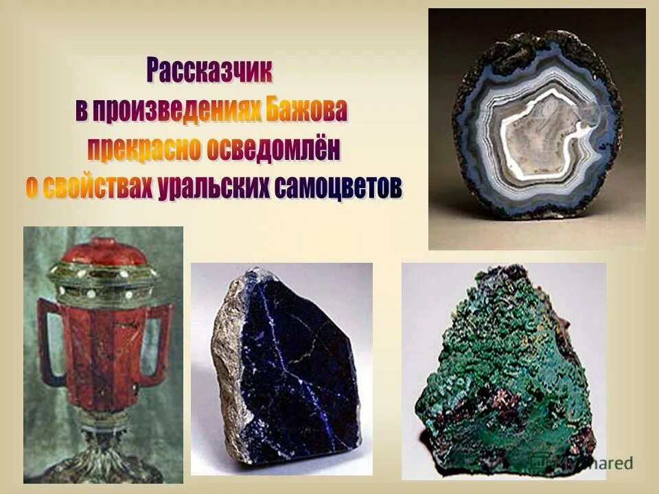 Уральские самоцветы уральские горы. Презентация самоцветы урала для дошкольников. Выберите из предложенных вариантов уральский самоцвет. Уральский самоцвет. Самоцветы урала названия.