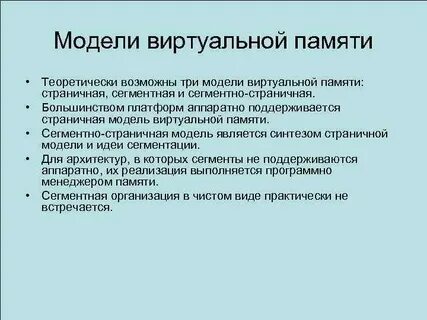 Модели памяти