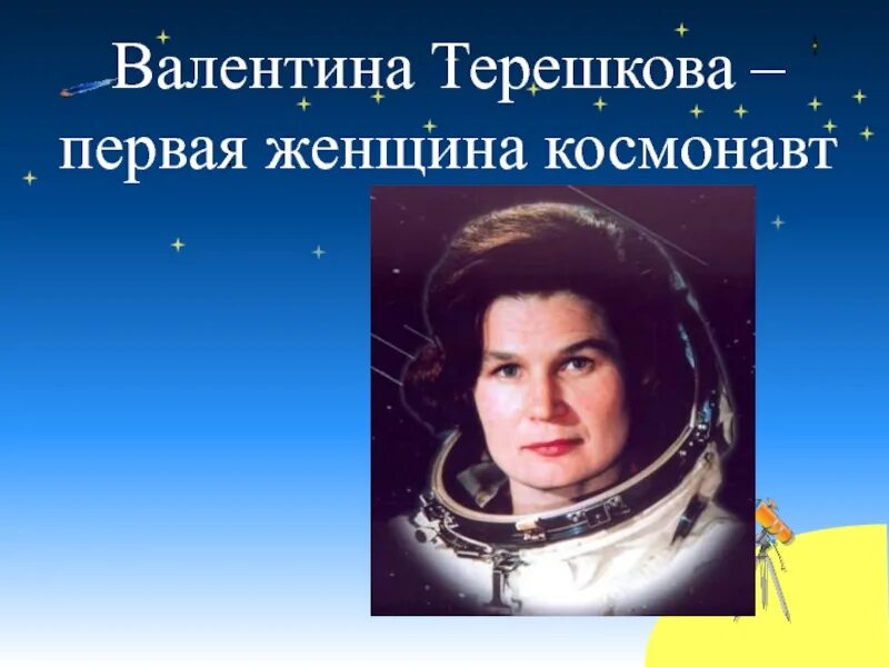 Терешкова первая женщина космонавт. Назовите имя первой женщины космонавта