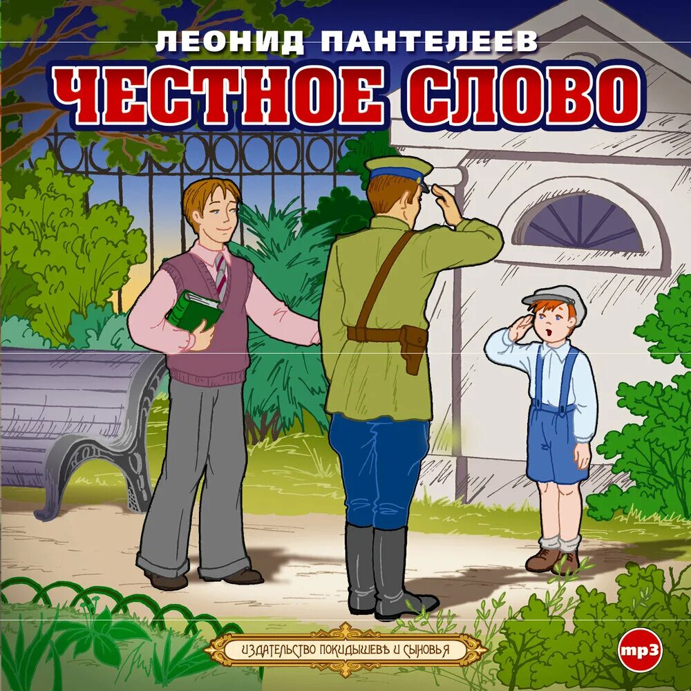 Иллюстрации к рассказу честное слово Пантелеева. Пантелеев л. "честное слово". Произведение честное слово пантелеев