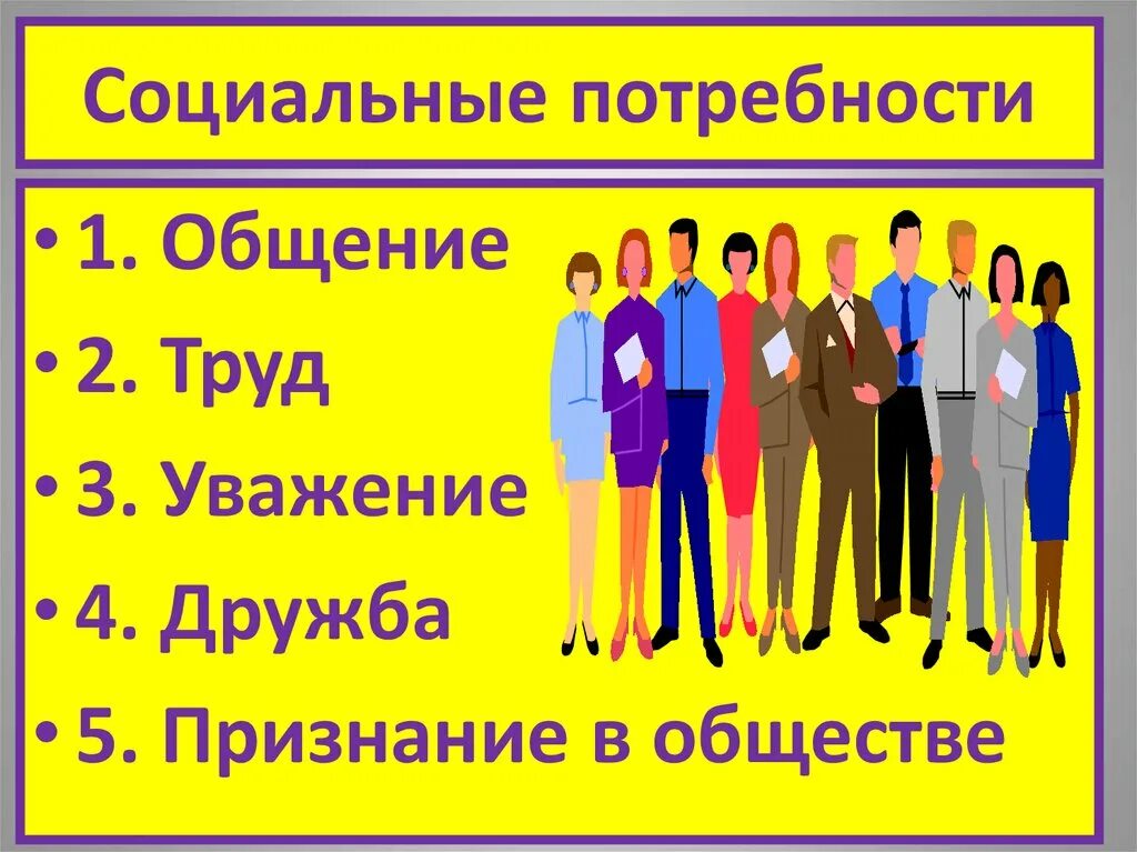 Социальная потребность дружба. Социальные потребности. Экцациальные потребности. Социальные потребности человека. Социальные потребнотичеллвека.