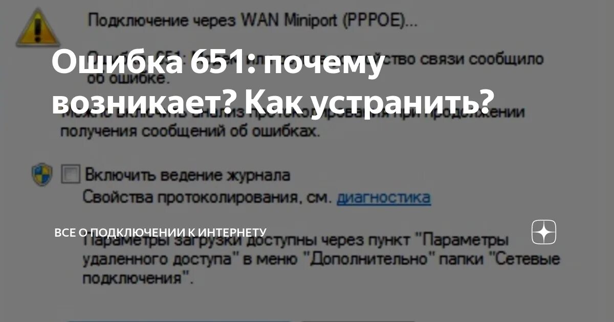 Ошибка подключения к интернету 651 как исправить. Ошибка 651 при подключении к интернету. Ошибка подключения к интернету 651. Ошибку подключения 651. Сбой подключения ошибка.