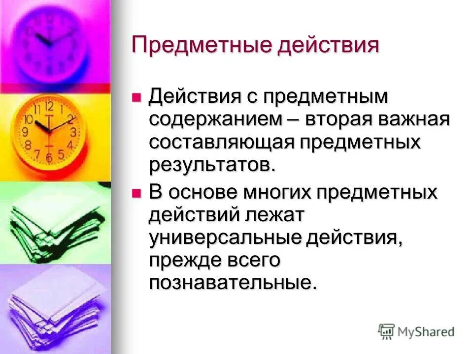 Предметных действий человека