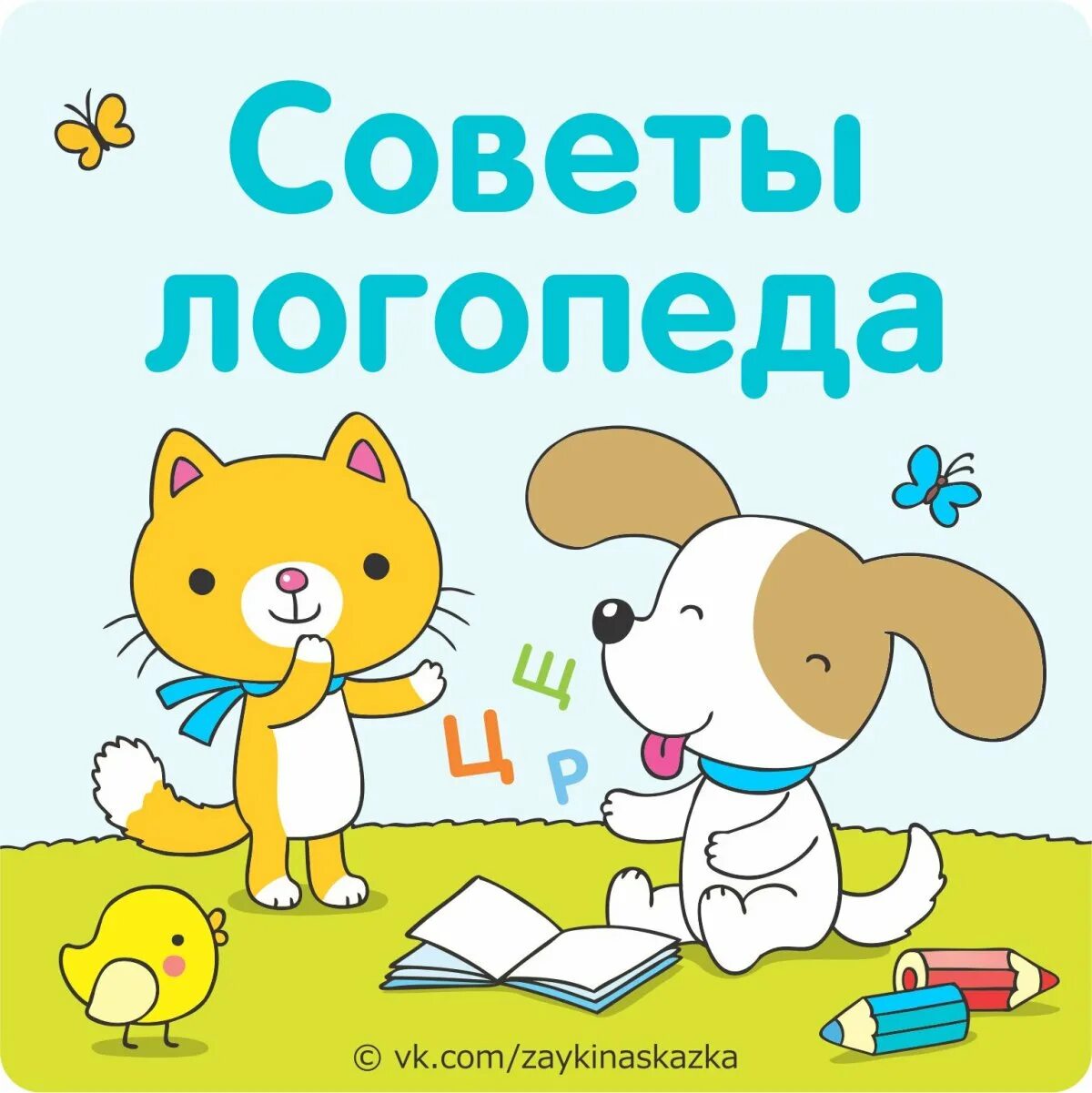 Логопед детский рекомендации. Советы логопеда. надпись советы логопеда. логопед советует. советы логопеда картинка.