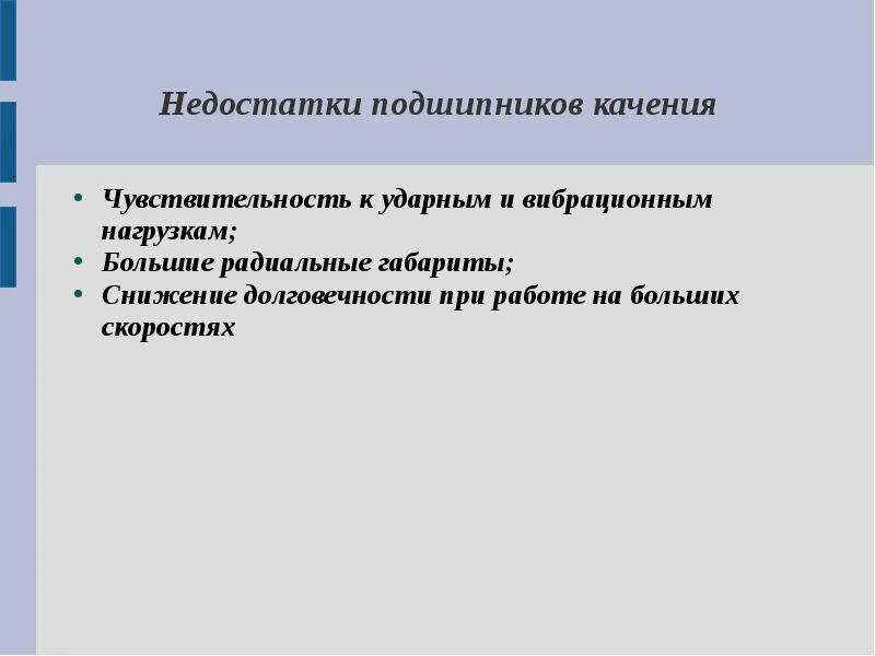 Недостатки активного магнитного подшипника. Подшипники качения достоинства и недостатки. Достоинства и недостатки подшипников скольжения и качения. Недостатки подшипников. Подшипники качения достоинства и недостатки.