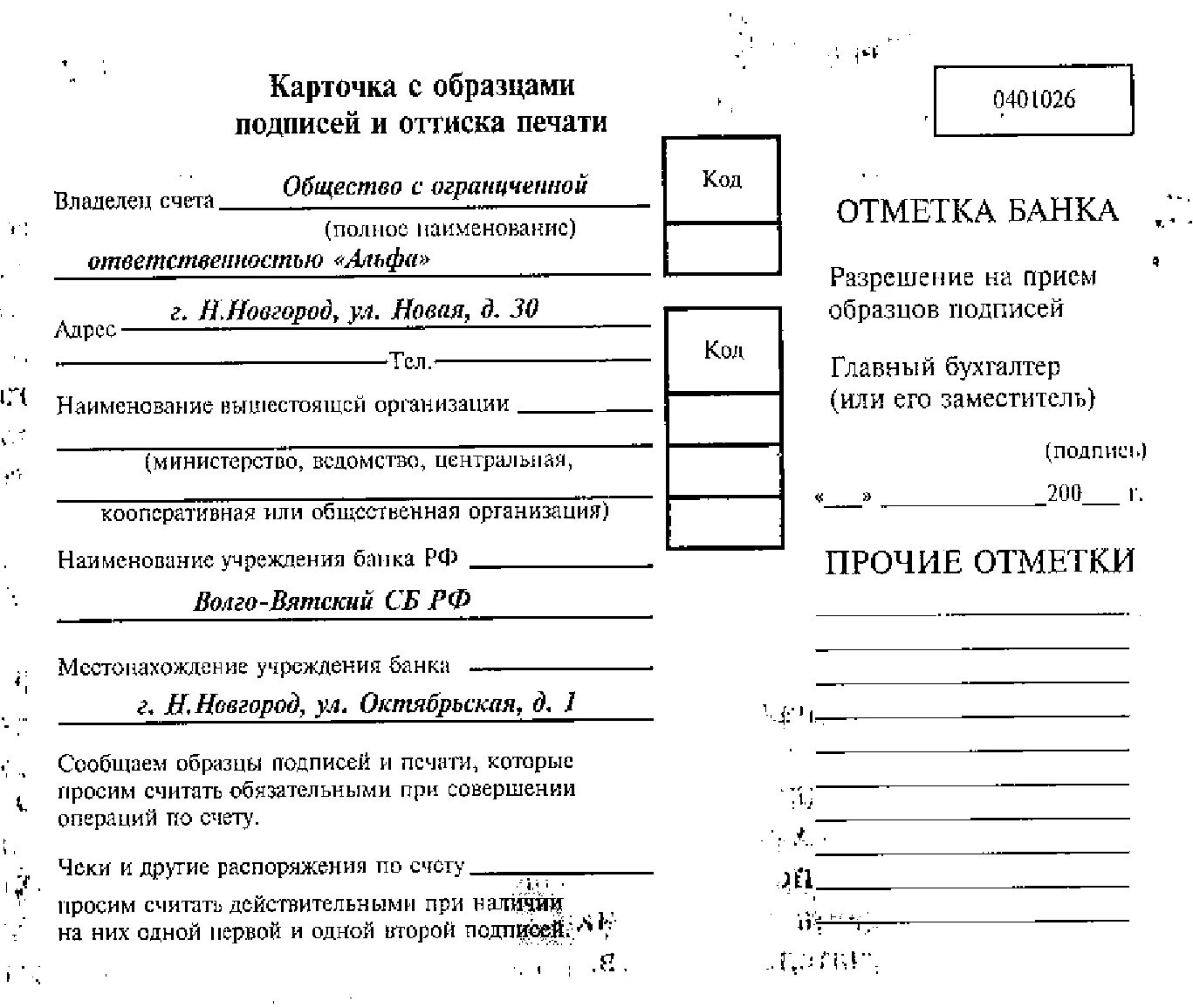 Образец подписи руководителя. Карточка образцов подписей 0401026 образец заполнения. Карточка образцов подписей и оттиска печати образец заполнения банк. Карточка предприятия с образцами подписей и оттиска печати образец. Карточки с образцами подписей и оттиска печати (в произвольной форме).