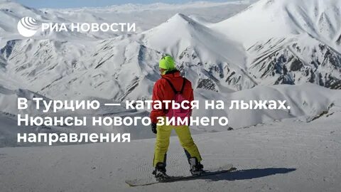 Можно ли ездить в турцию