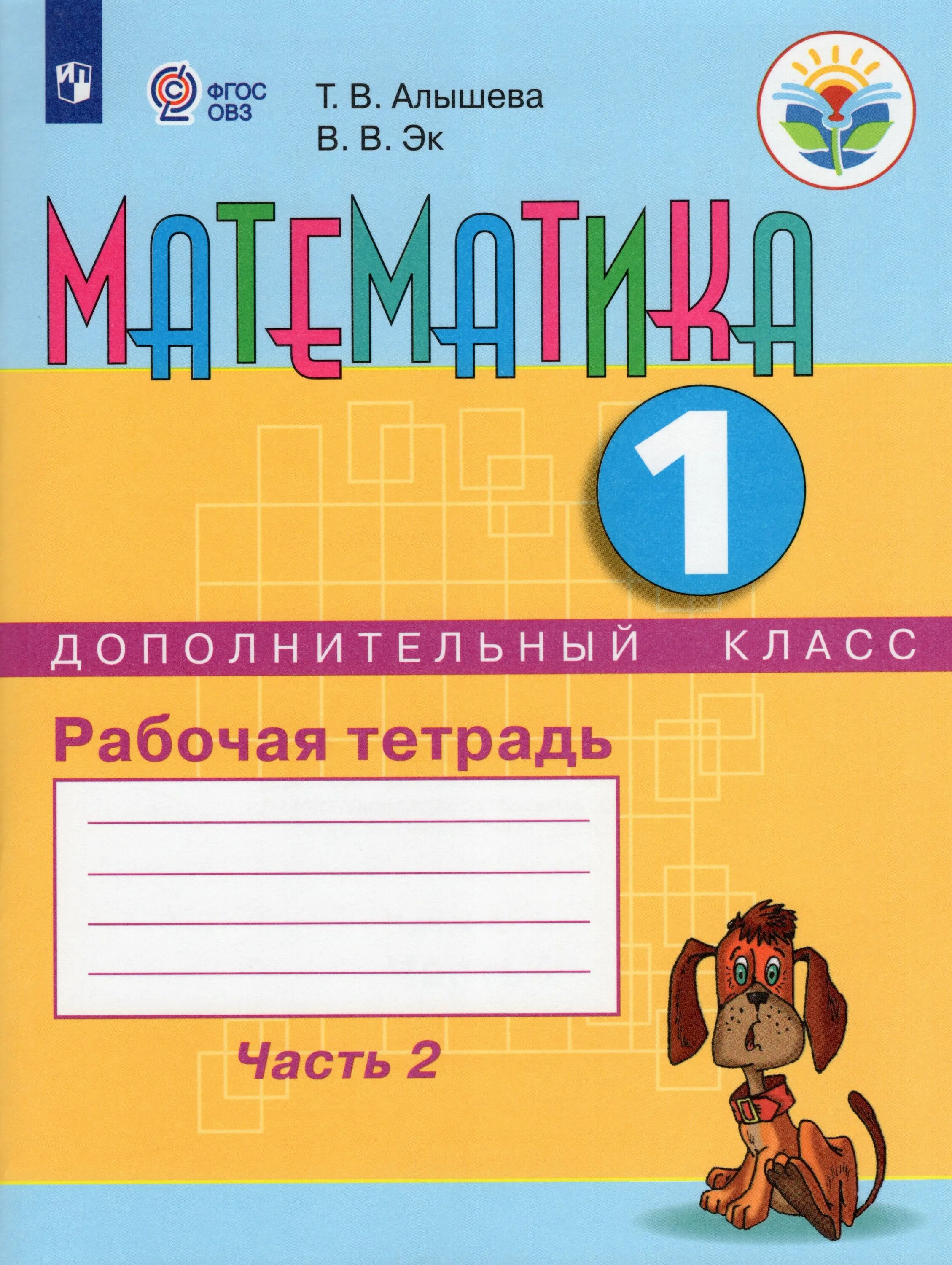 Рабочая тетрадь математика 1 алышева. Математика рабочая тетрадь т. в. Алышева 1. Математика 1 класс рабочая тетрадь Алышева и эк часть 2. Математика рабочая тетрадь т в Алышева. Рабочая тетрадь 1 класс т. в. Алышева математика.