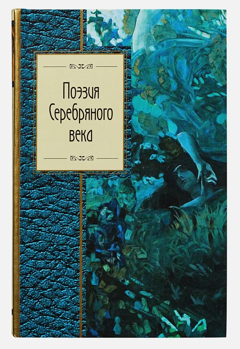 Поэзия серебряный век книги. Книга поэзия серебряного века. Сборник стихов серебряного века. Сборник стихов поэтов серебряного века. Поэзия и поэты серебряного