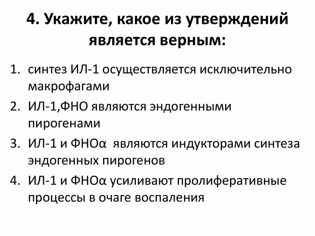 Какое утверждение является научным. Какое из утверждений является верным. Укажите, какое утверждение является верным:. Синтез эндогенных пирогенов. Какое из утверждений не является верным.