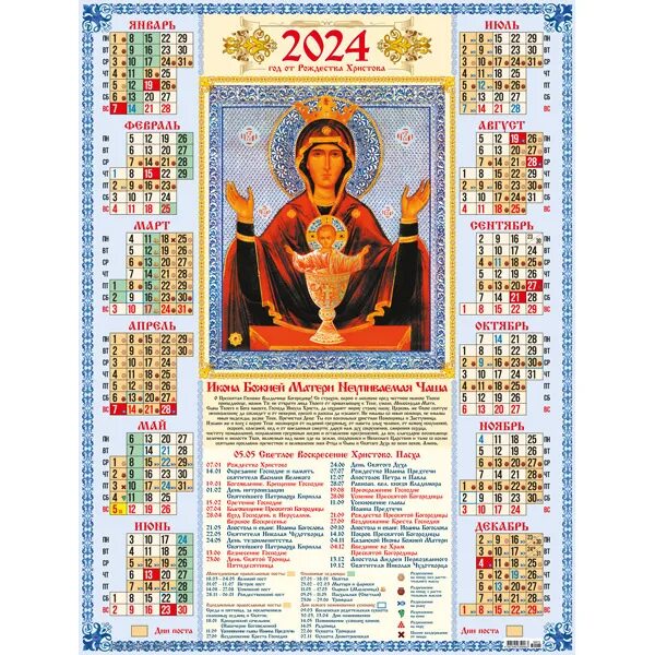 2024 символ года календарь. Православие календарь 2024. Божественный календарь на 2024. Церковный календарь а2 настенный. Настенный календарь 2024.