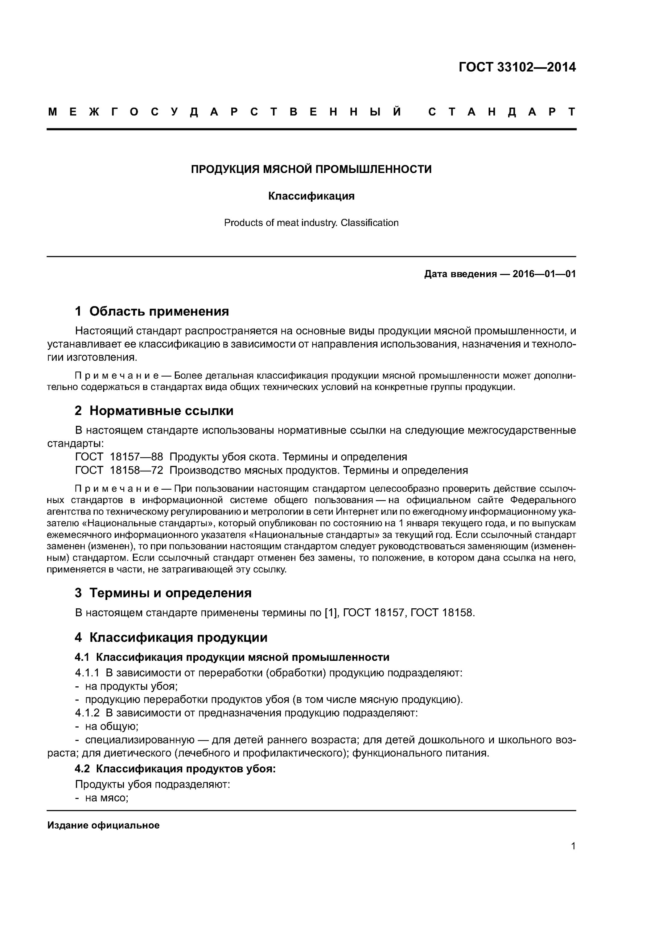 ГОСТ на продукцию. Стандарты на продукцию ГОСТ. ГОСТ продукция мясной продукции. Стандарт на продукцию ГОСТ мясо. Аудит определение гост