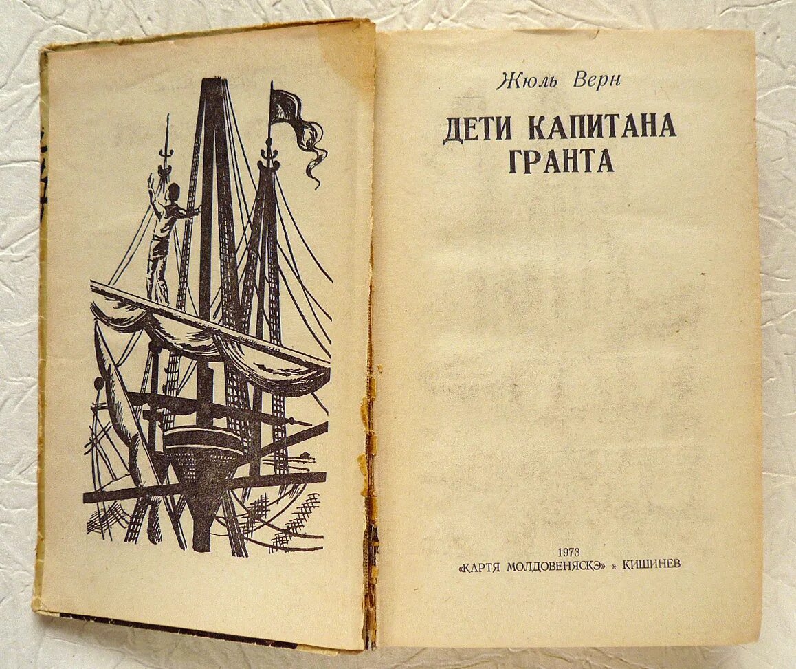 Дети капитана гранта жюль верн текст. Жюль Верн дети капитана Гранта. Жюль Верн дети капитана Гранта 1983. Ж. Верн "дети капитана Гранта". Жюль Верн 1935 дети капитана Гранта.