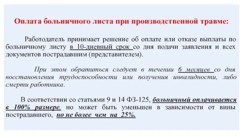 Сколько дней оплачивается больничный работнику. Оплата больничного по производственной травме. Оплата больничного при производственной травме. Больничный лист по производственной травме оплачивается. Производственная травма в больничном листе.