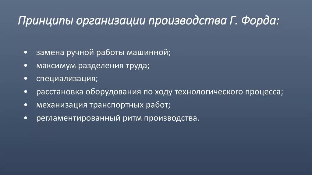 4 принципа производства. Принципы Форда. Принципы организации. Принципы организации управления Форда. Принципы организации производства.