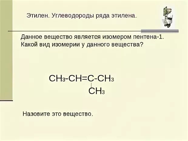 Вещества изомеры пентена 1