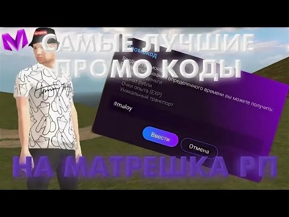 Чит на матрешку рп 2025. Промо коды на матрешку рп. промокоды матрёшка rp. промокод для матрёшки rp. промокод в матрешка рп 2025.
