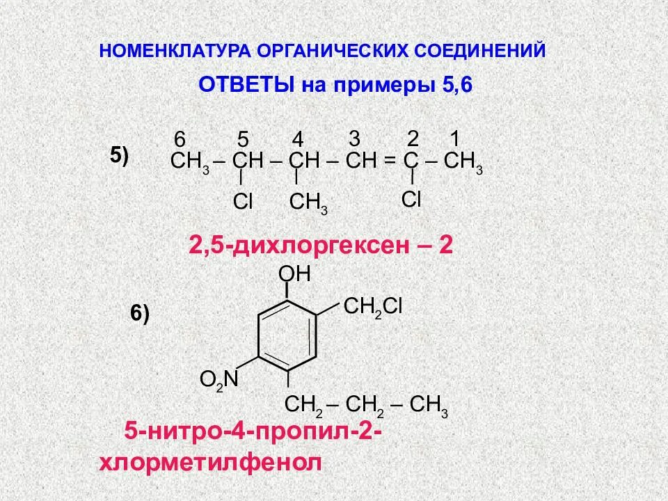 Органическая химия номенклатура органических соединений. Назовите органические вещества по номенклатуре ИЮПАК. Номенклатура IUPAC органических соединений. Органическая химия номенклатура ИЮПАК. Номенклатура по ИЮПАК органических соединений.