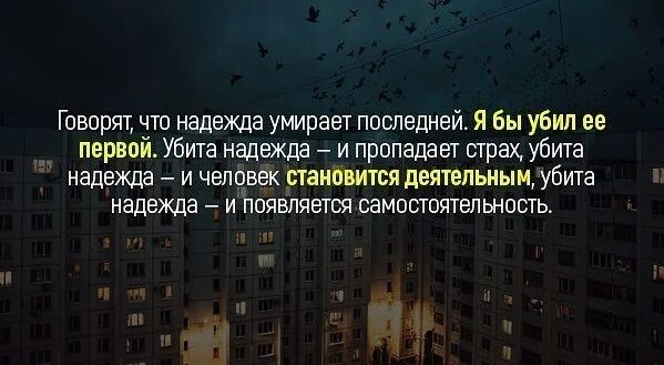 Убейте надежду. Цитаты про пустые надежды.