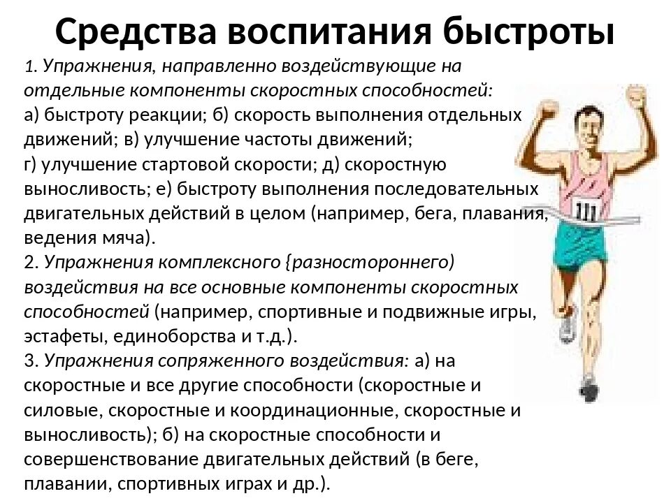 Средства и методы воспитания быстроты. Методика воспитания быстроты движений. Выносливость и основы методики ее воспитания. Физические упражнения для воспитания быстроты.