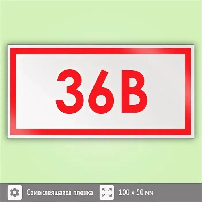 напряжение 36 в. стартер, свет. наклейки 220в на розетки. напряжение 36 в. знаки электробезопасности.